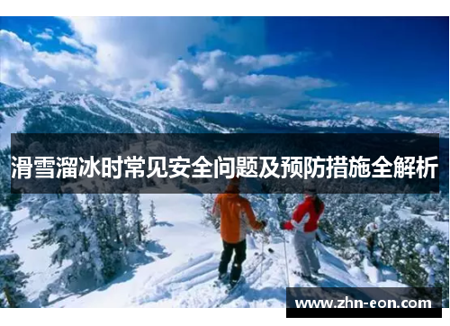 滑雪溜冰时常见安全问题及预防措施全解析