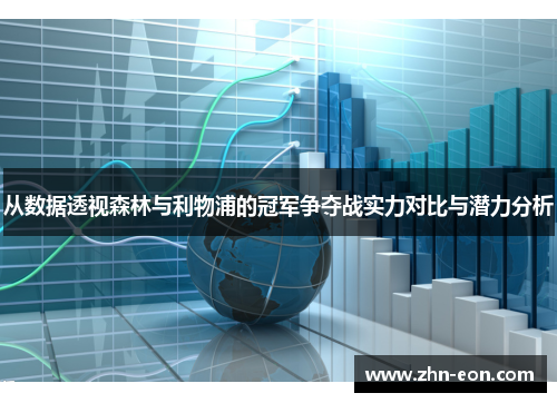 从数据透视森林与利物浦的冠军争夺战实力对比与潜力分析