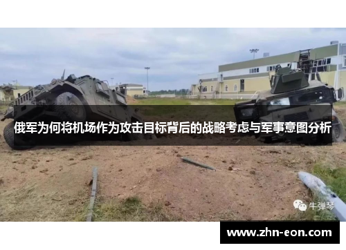 俄军为何将机场作为攻击目标背后的战略考虑与军事意图分析