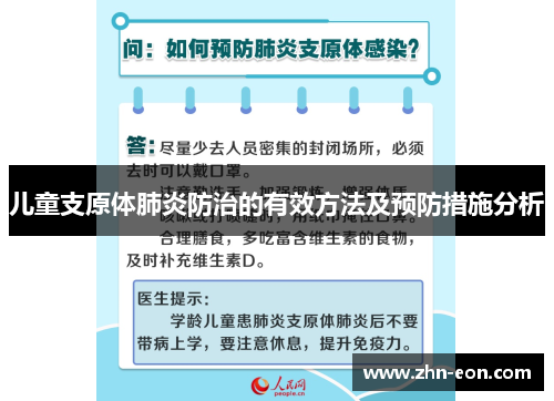 儿童支原体肺炎防治的有效方法及预防措施分析