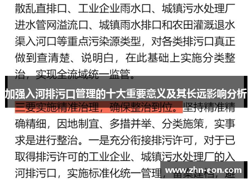 加强入河排污口管理的十大重要意义及其长远影响分析