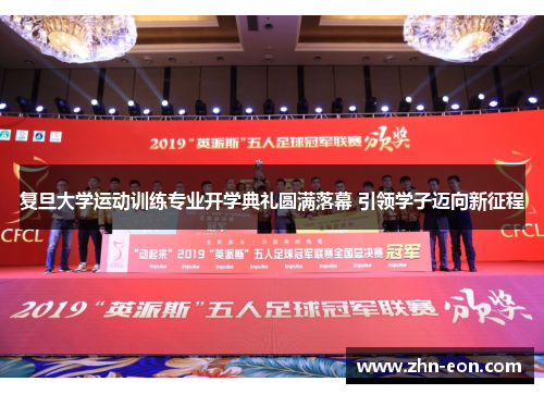 复旦大学运动训练专业开学典礼圆满落幕 引领学子迈向新征程