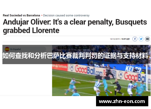 如何查找和分析巴萨比赛裁判判罚的证据与支持材料