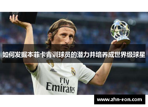 如何发掘本菲卡青训球员的潜力并培养成世界级球星