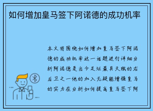 如何增加皇马签下阿诺德的成功机率