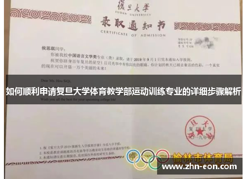 如何顺利申请复旦大学体育教学部运动训练专业的详细步骤解析