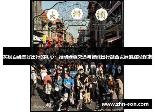 实现百姓美好出行的初心：推动绿色交通与智能出行融合发展的路径探索
