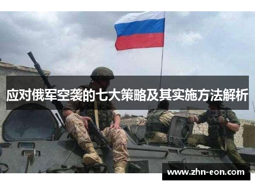 应对俄军空袭的七大策略及其实施方法解析