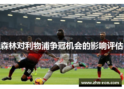 森林对利物浦争冠机会的影响评估