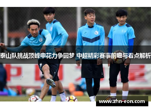 泰山队挑战顶峰申花力争圆梦 中超精彩赛事前瞻与看点解析