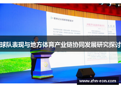 球队表现与地方体育产业链协同发展研究探讨