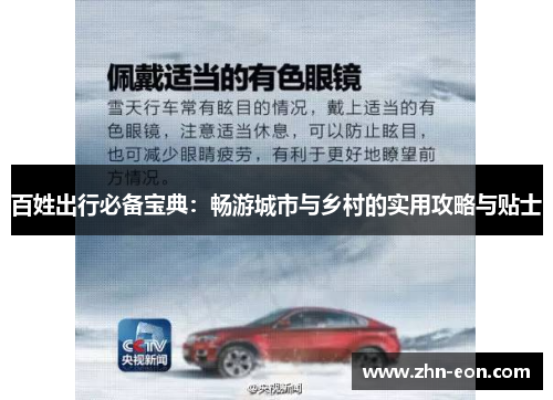 百姓出行必备宝典：畅游城市与乡村的实用攻略与贴士