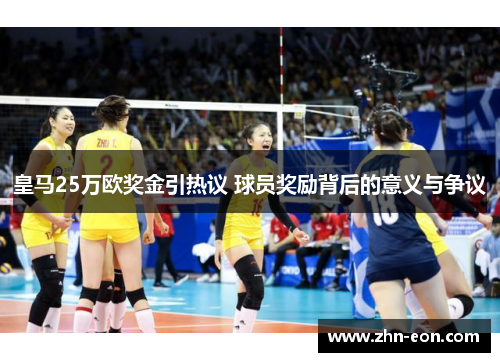 皇马25万欧奖金引热议 球员奖励背后的意义与争议
