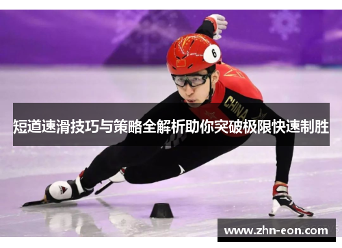 短道速滑技巧与策略全解析助你突破极限快速制胜
