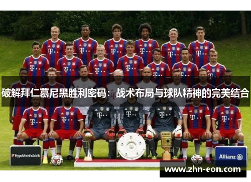 破解拜仁慕尼黑胜利密码：战术布局与球队精神的完美结合