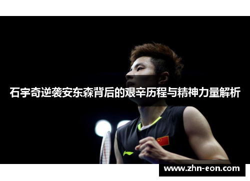 石宇奇逆袭安东森背后的艰辛历程与精神力量解析