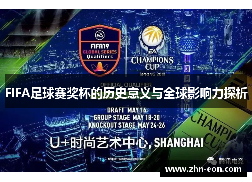 FIFA足球赛奖杯的历史意义与全球影响力探析