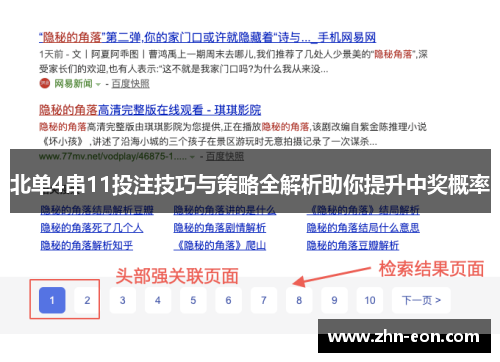 北单4串11投注技巧与策略全解析助你提升中奖概率