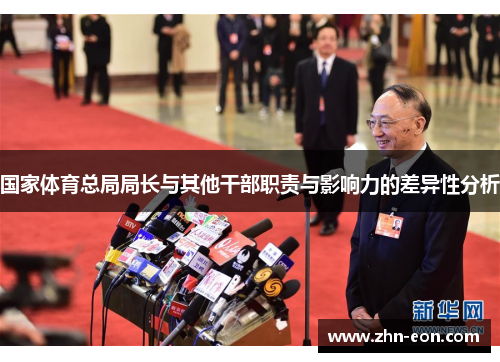 国家体育总局局长与其他干部职责与影响力的差异性分析