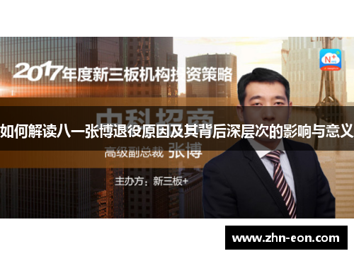 如何解读八一张博退役原因及其背后深层次的影响与意义
