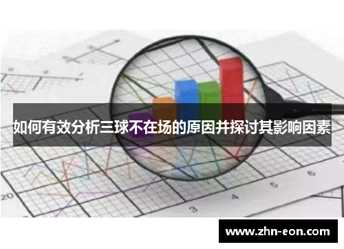 如何有效分析三球不在场的原因并探讨其影响因素