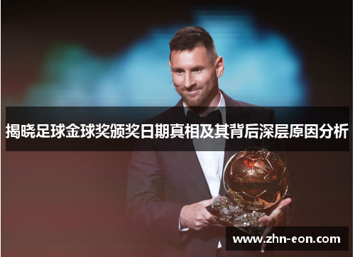 揭晓足球金球奖颁奖日期真相及其背后深层原因分析