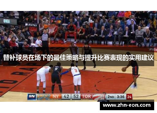 替补球员在场下的最佳策略与提升比赛表现的实用建议