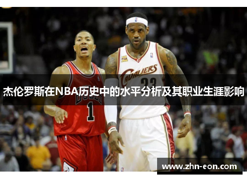 杰伦罗斯在NBA历史中的水平分析及其职业生涯影响