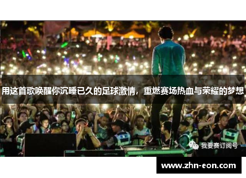 用这首歌唤醒你沉睡已久的足球激情，重燃赛场热血与荣耀的梦想