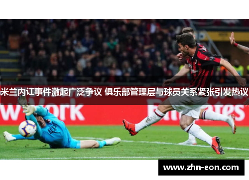 米兰内讧事件激起广泛争议 俱乐部管理层与球员关系紧张引发热议