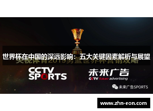 世界杯在中国的深远影响：五大关键因素解析与展望