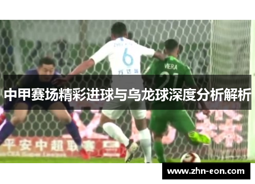 中甲赛场精彩进球与乌龙球深度分析解析