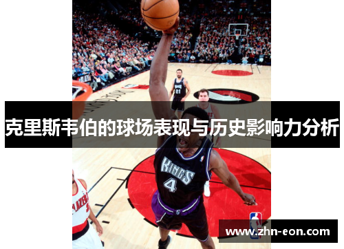克里斯韦伯的球场表现与历史影响力分析