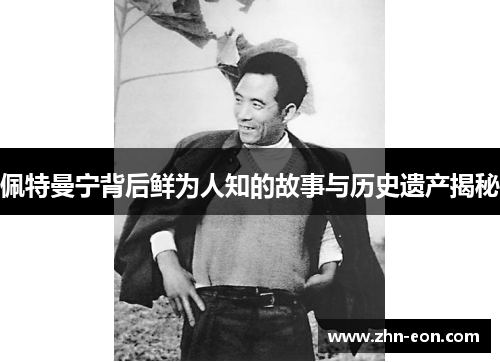 佩特曼宁背后鲜为人知的故事与历史遗产揭秘