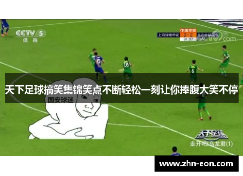 天下足球搞笑集锦笑点不断轻松一刻让你捧腹大笑不停