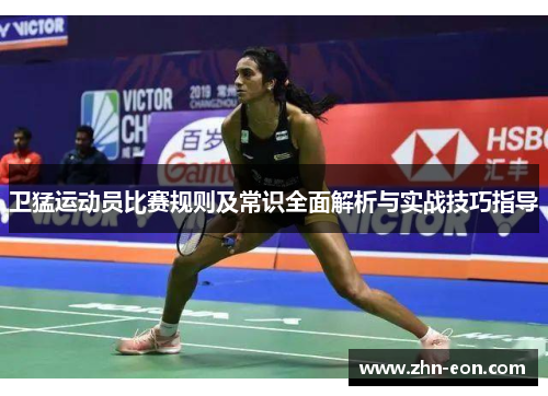 卫猛运动员比赛规则及常识全面解析与实战技巧指导