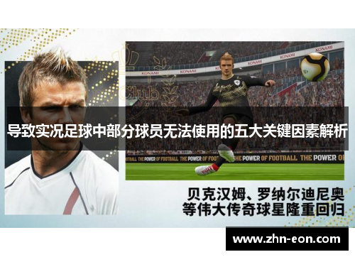 导致实况足球中部分球员无法使用的五大关键因素解析