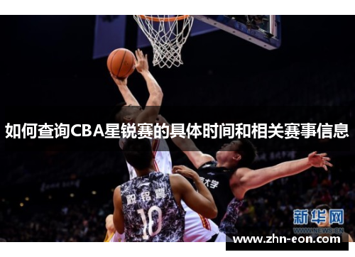 如何查询CBA星锐赛的具体时间和相关赛事信息