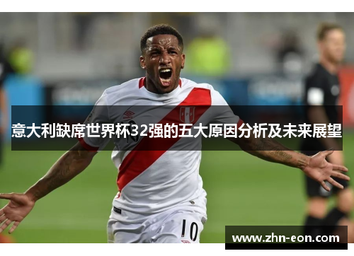 意大利缺席世界杯32强的五大原因分析及未来展望