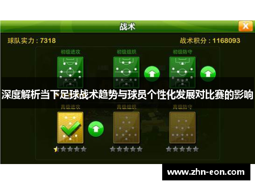 深度解析当下足球战术趋势与球员个性化发展对比赛的影响