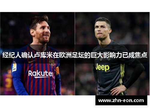 经纪人确认卢库米在欧洲足坛的巨大影响力已成焦点