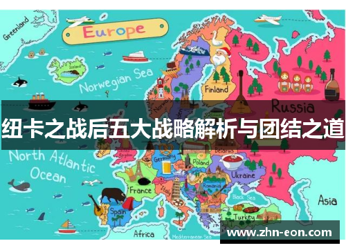 纽卡之战后五大战略解析与团结之道