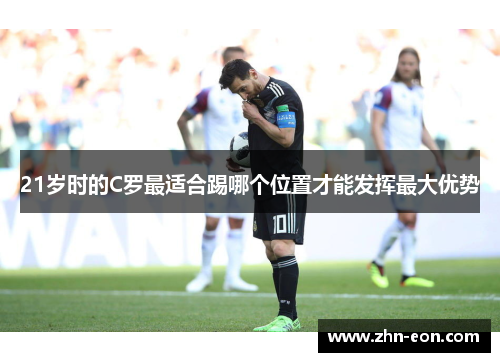 21岁时的C罗最适合踢哪个位置才能发挥最大优势