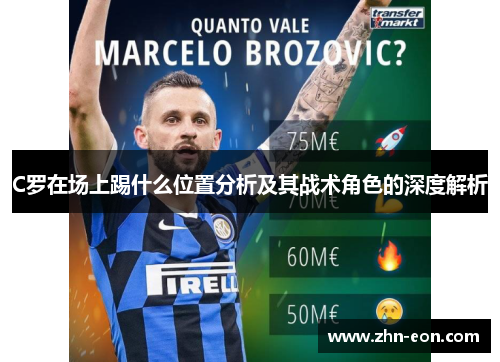 C罗在场上踢什么位置分析及其战术角色的深度解析