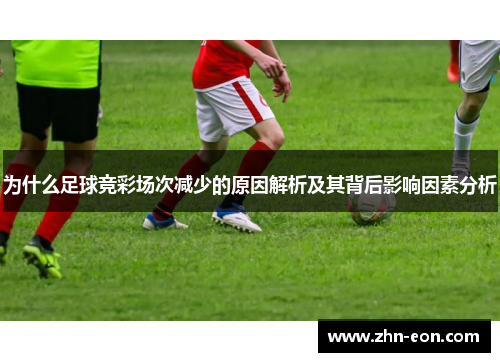 为什么足球竞彩场次减少的原因解析及其背后影响因素分析