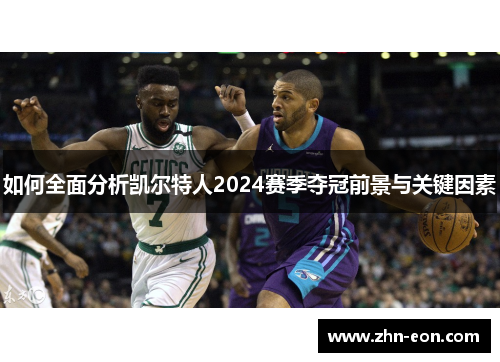 如何全面分析凯尔特人2024赛季夺冠前景与关键因素