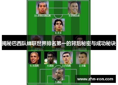 揭秘巴西队蝉联世界排名第一的背后秘密与成功秘诀