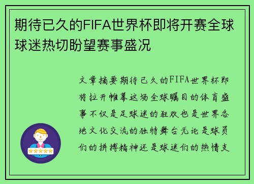 期待已久的FIFA世界杯即将开赛全球球迷热切盼望赛事盛况
