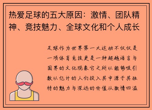 热爱足球的五大原因：激情、团队精神、竞技魅力、全球文化和个人成长