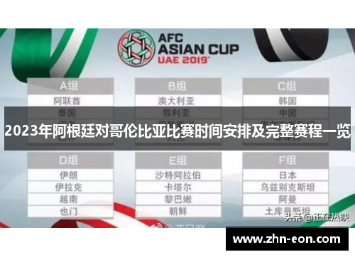 2023年阿根廷对哥伦比亚比赛时间安排及完整赛程一览